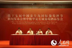 第十七届中国秦皇岛国际葡萄酒节新闻发布会在京举办